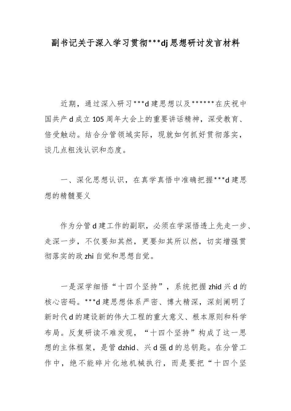 副书记关于深入学习贯彻习近平党建思想研讨发言材料_第1页