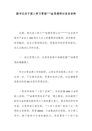 副书记关于深入学习贯彻习近平党建思想研讨发言材料