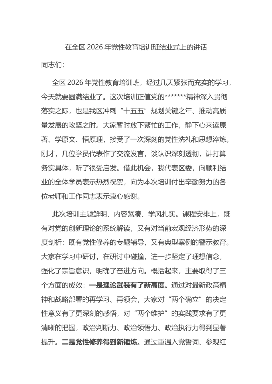 在全区2026年党性教育培训班结业式上的讲话_第1页