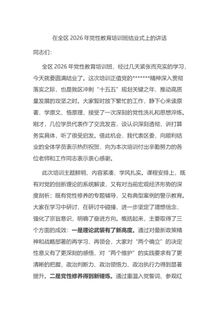 在全区2026年党性教育培训班结业式上的讲话