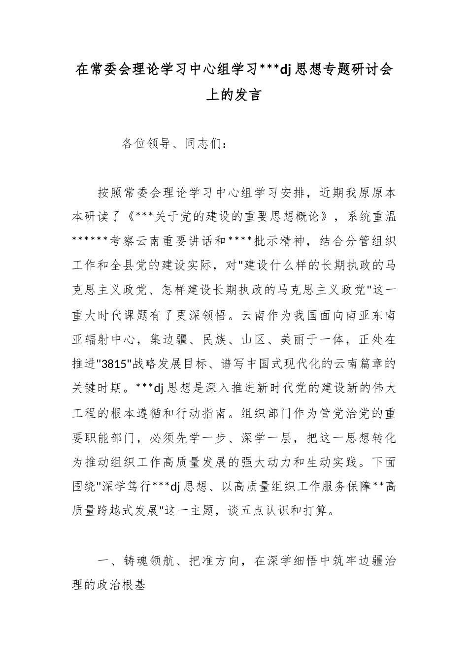 在常委会理论学习中心组学习习近平党建思想专题研讨会上的发言_第1页