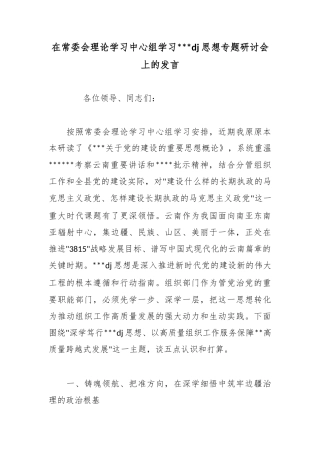 在常委会理论学习中心组学习习近平党建思想专题研讨会上的发言