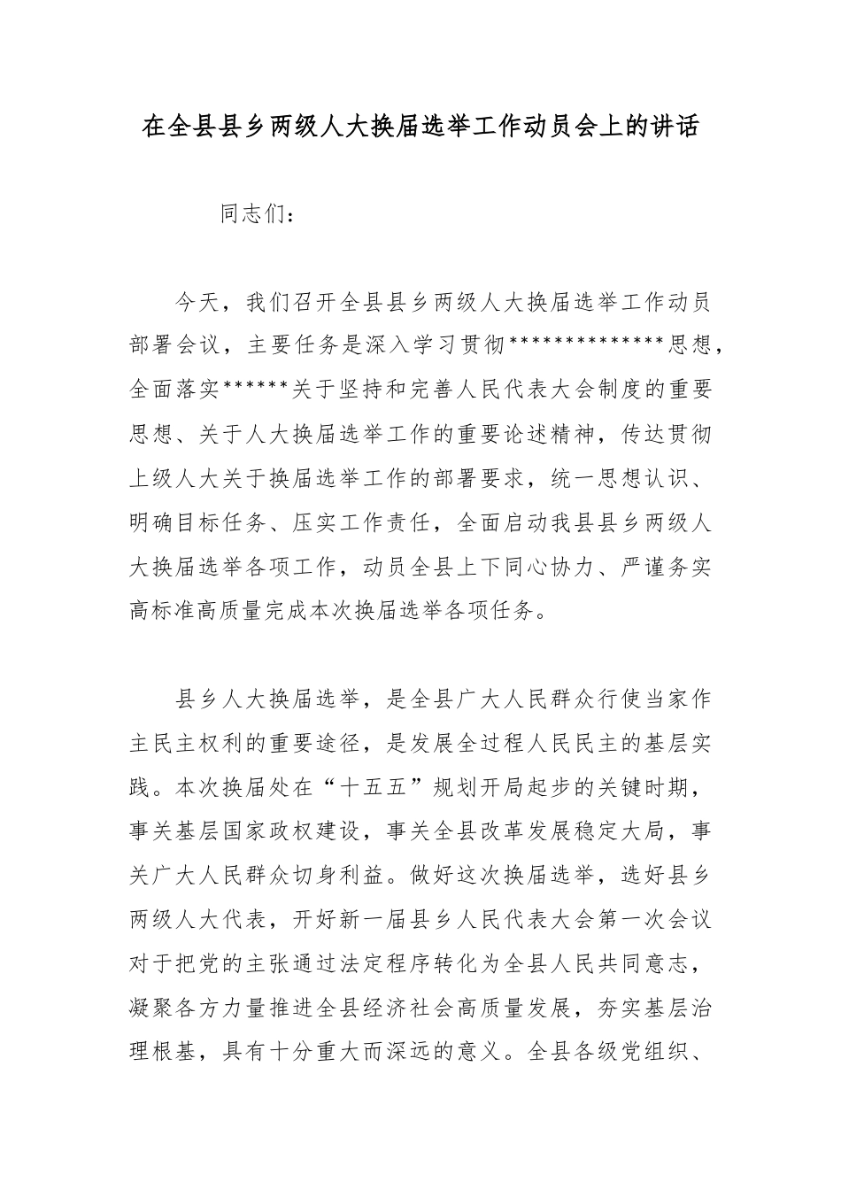 在全县县乡两级人大换届选举工作动员会上的讲话_第1页