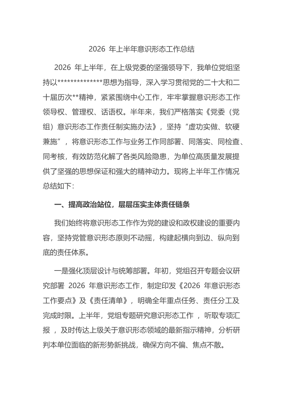 2026年上半年意识形态工作总结_第1页