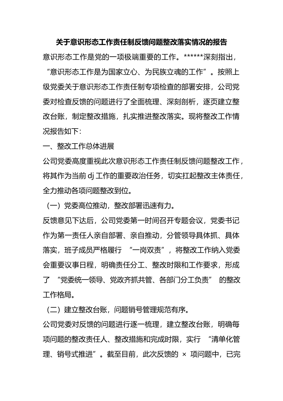 关于意识形态工作责任制反馈问题整改落实情况的报告_第1页
