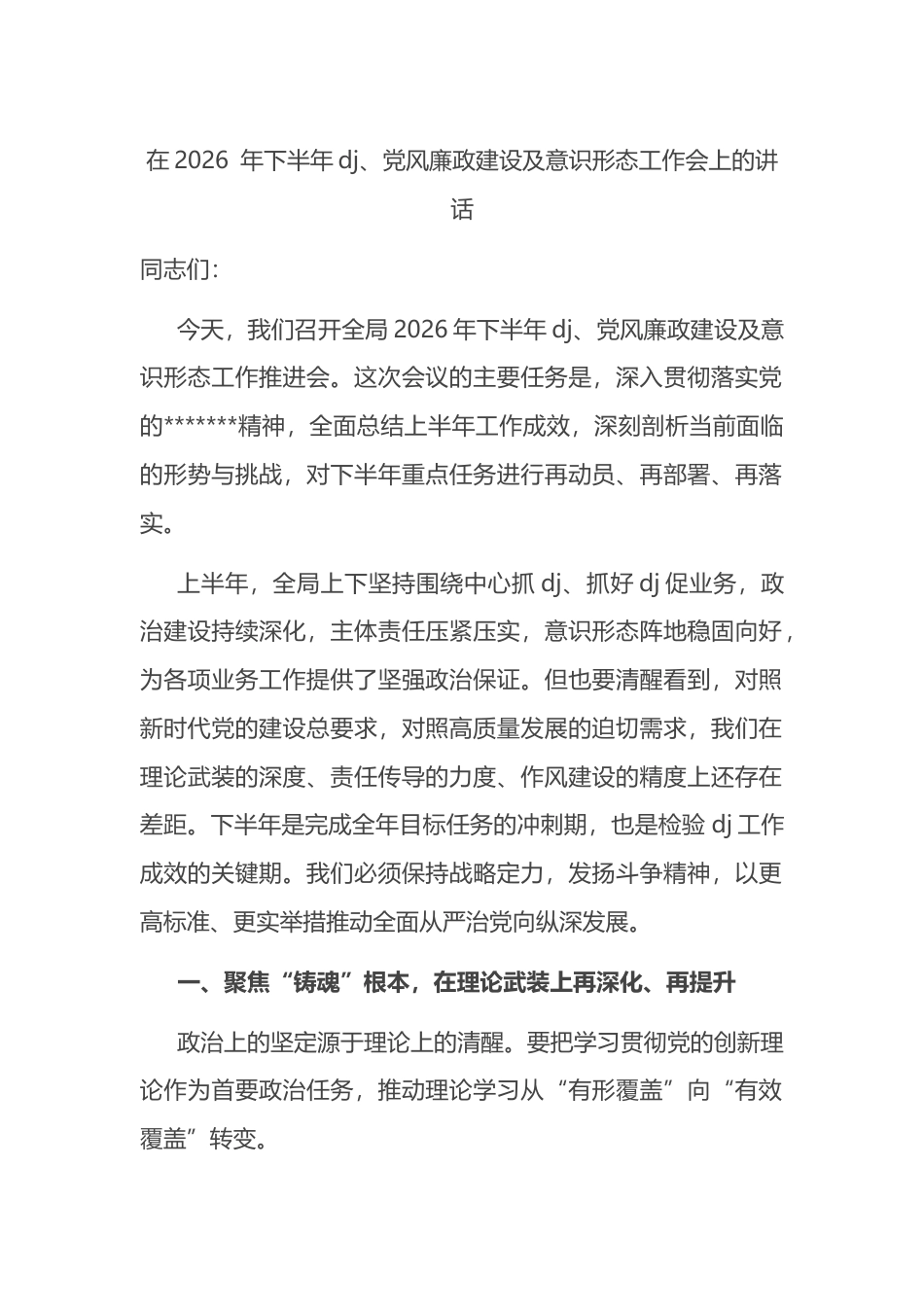 在2026年下半年党建、党风廉政建设及意识形态工作会上的讲话_第1页