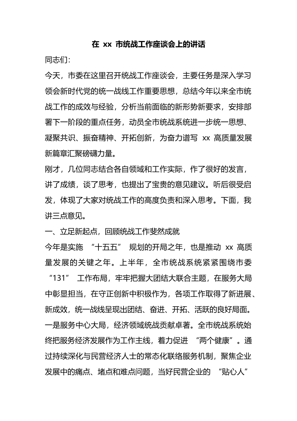 在市统战工作座谈会上的讲话_第1页