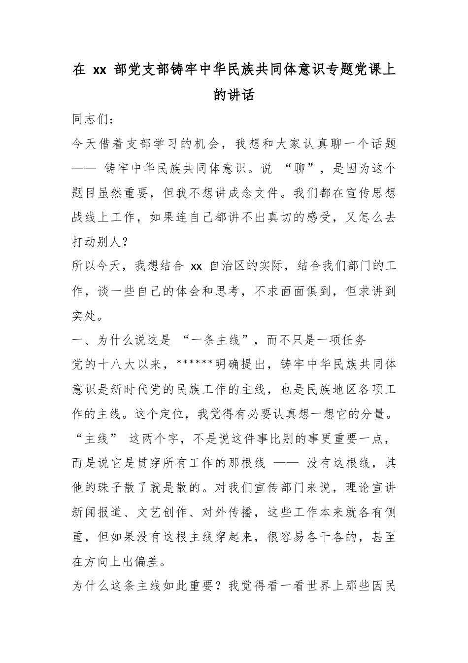 在部党支部铸牢中华民族共同体意识专题党课上的讲话_第1页