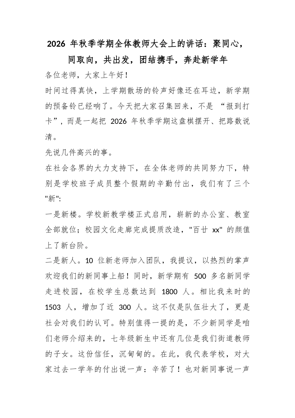2026年秋季学期全体教师大会上的讲话：聚同心，同取向，共出发，团结携手，奔赴新学年_第1页