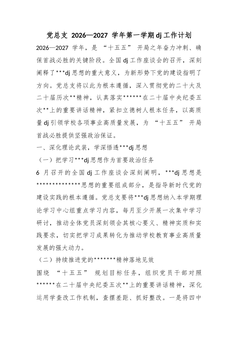 X总支2026—2027学年第一学期党建工作计划_第1页