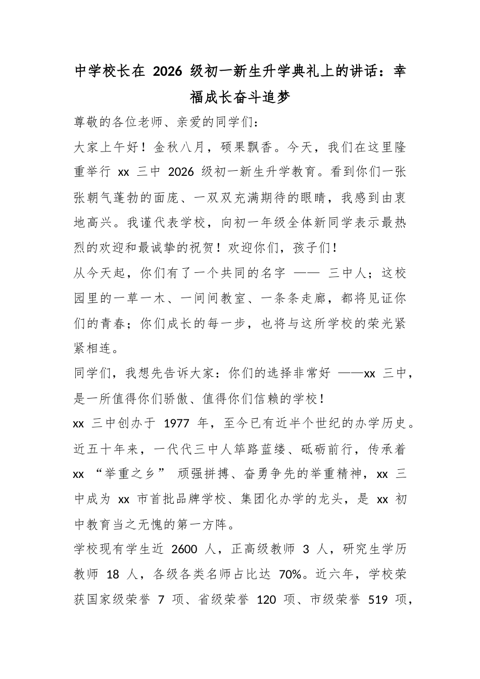 中学校长在2026级初一新生升学典礼上的讲话：幸福成长奋斗追梦_第1页
