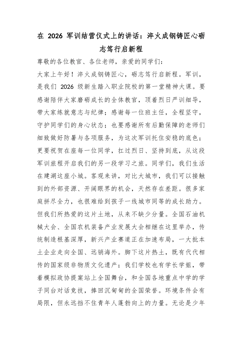在2026军训结营仪式上的讲话：淬火成钢铸匠心砺志笃行启新程_第1页