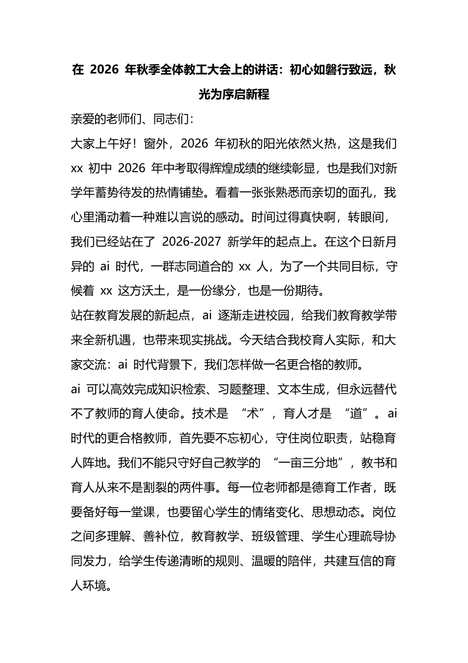 在2026年秋季全体教工大会上的讲话：初心如磐行致远，秋光为序启新程_第1页