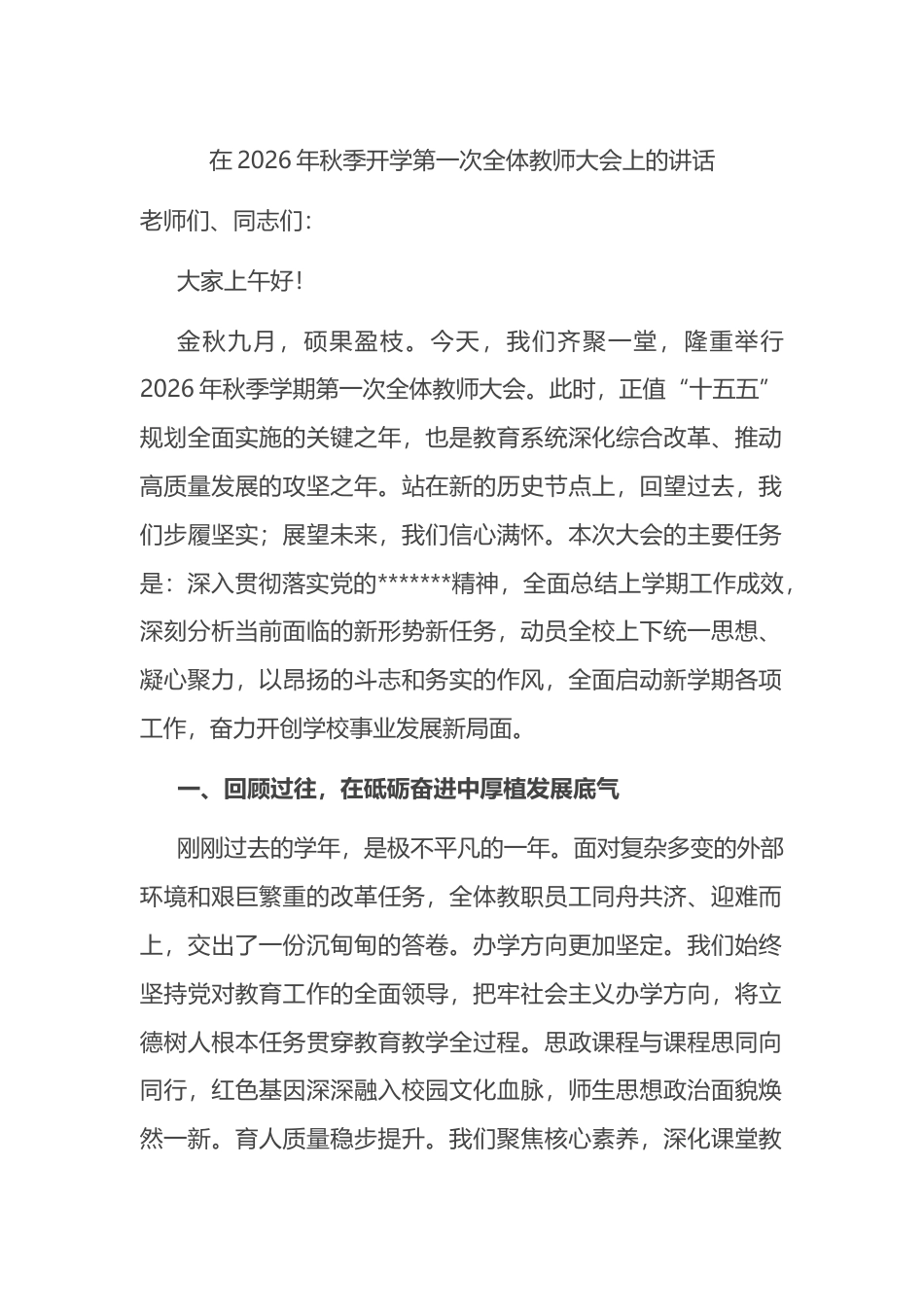 在2026年秋季开学第一次全体教师大会上的讲话_第1页