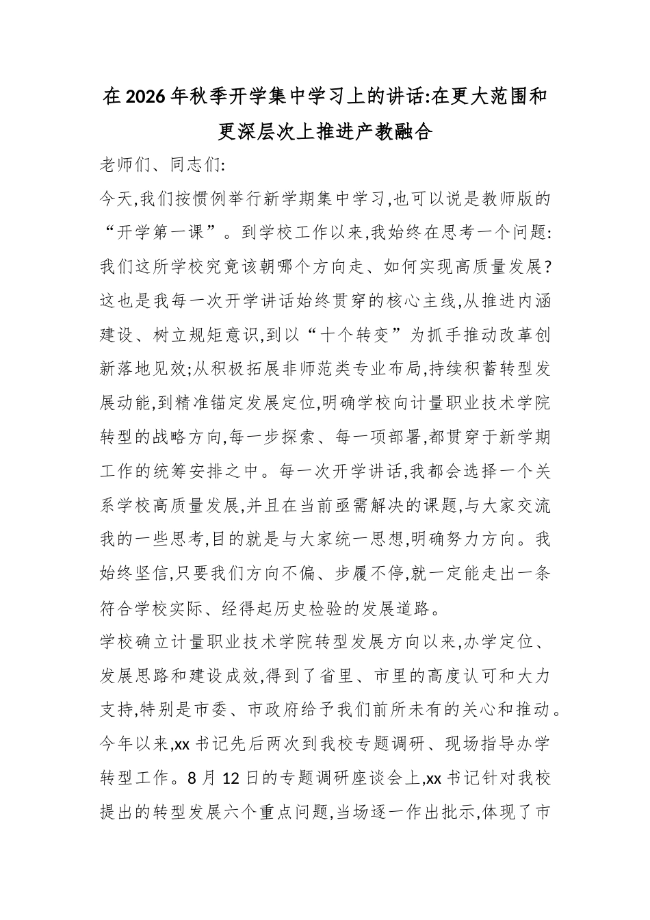 在2026年秋季开学集中学习上的讲话：在更大范围和更深层次上推进产教融合_第1页