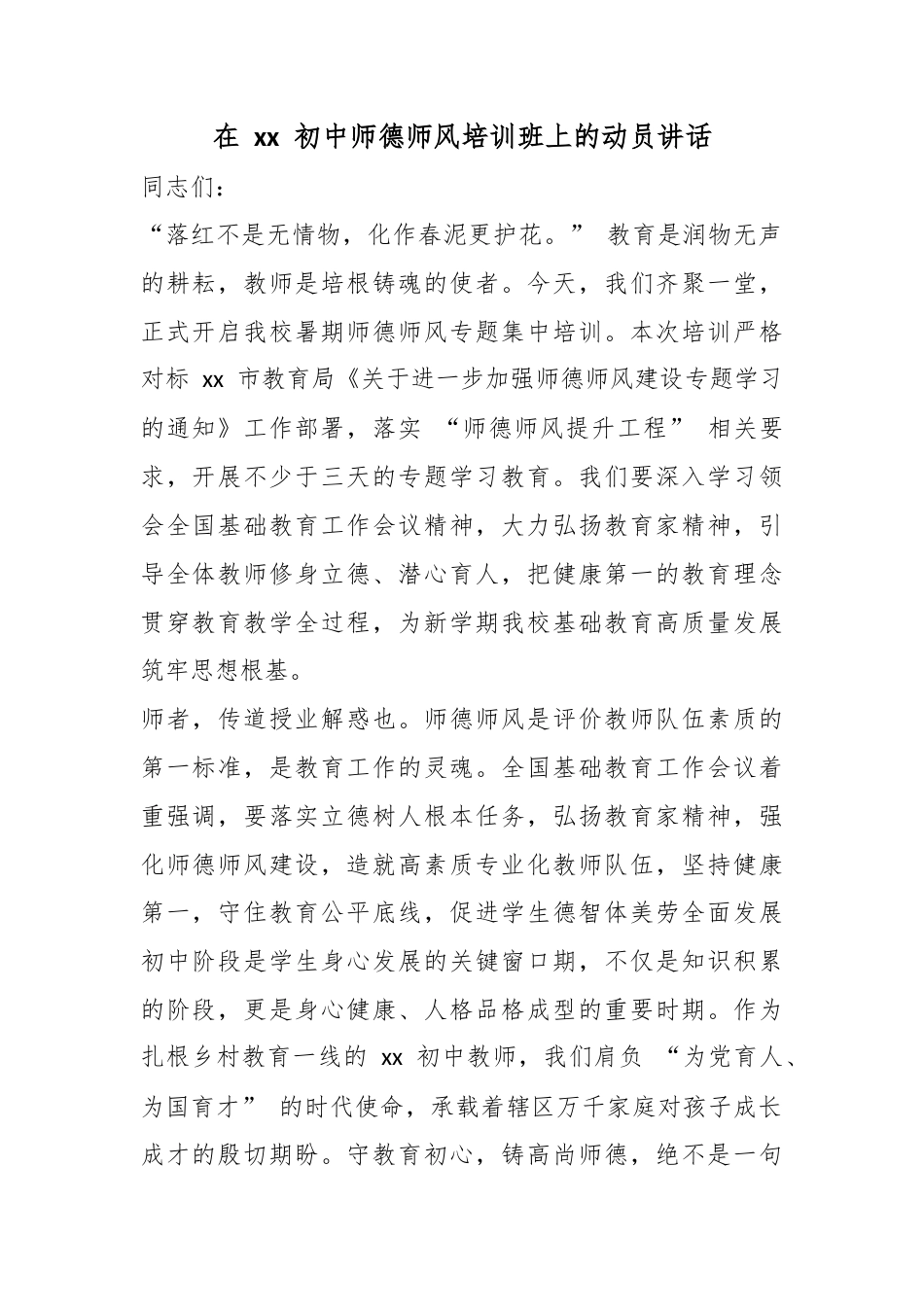 在初中师德师风培训班上的动员讲话_第1页