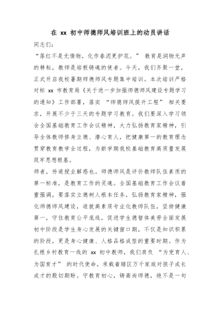 在初中师德师风培训班上的动员讲话