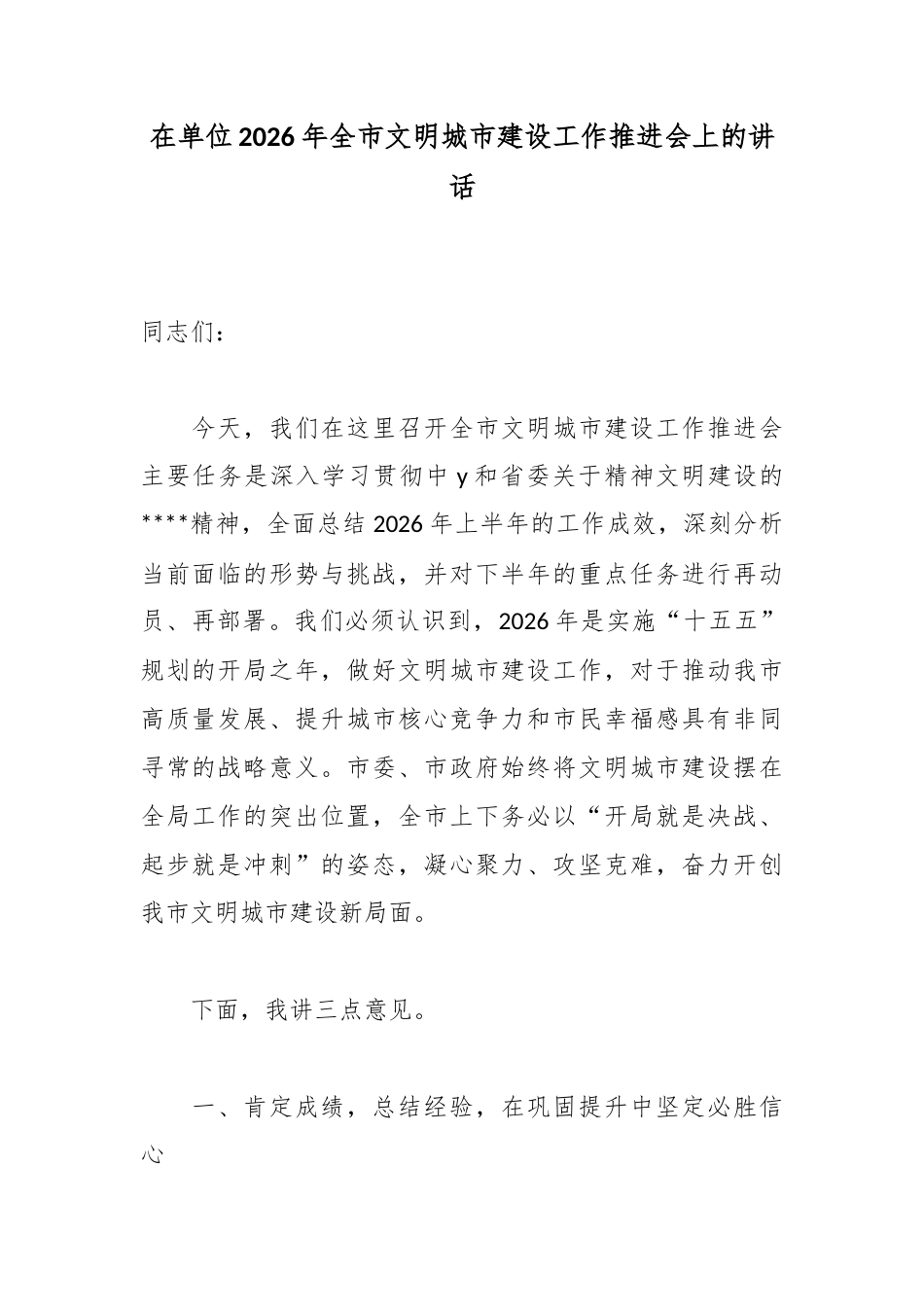 在单位2026年全市文明城市建设工作推进会上的讲话_第1页