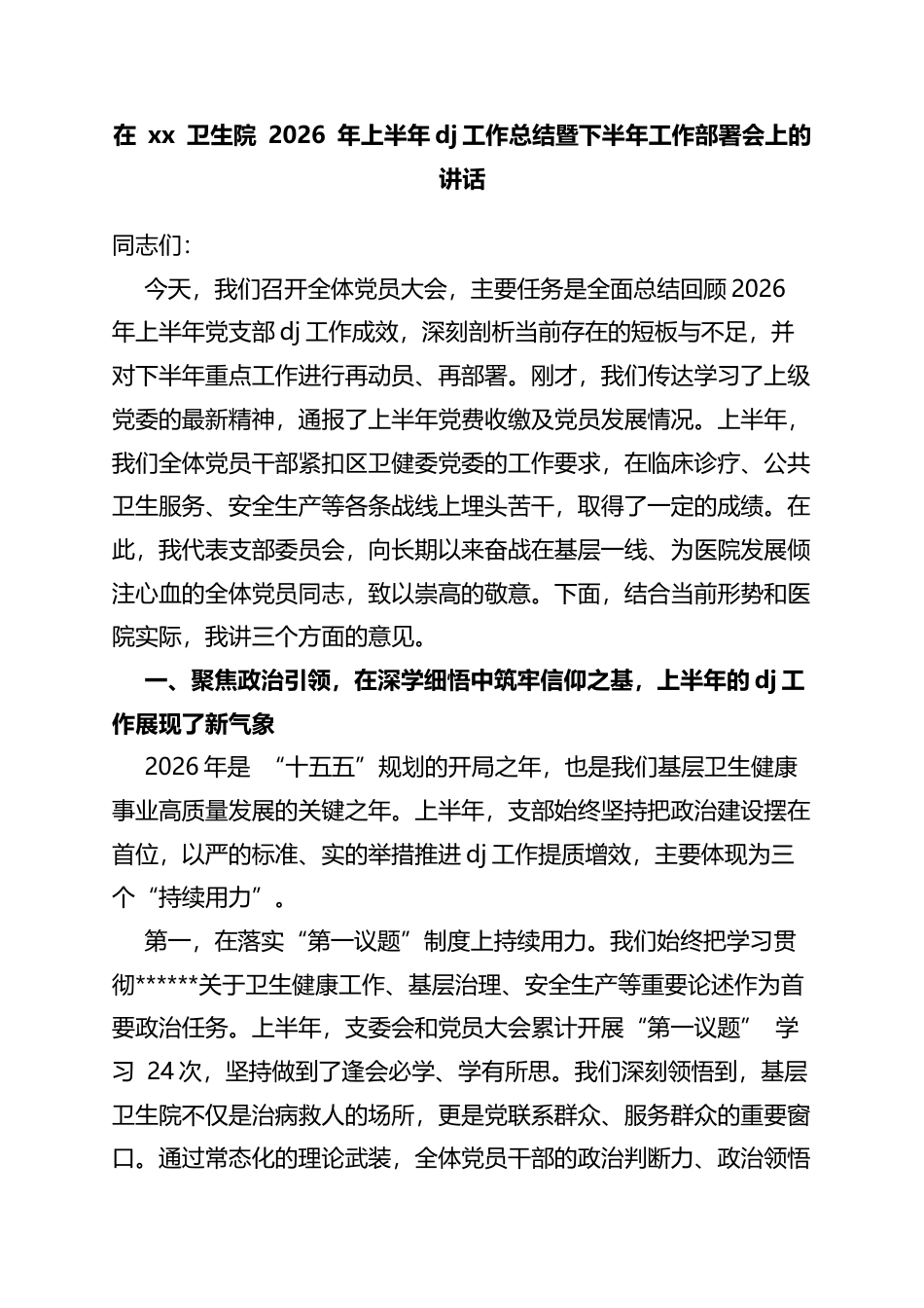 在卫生院2026年上半年党建工作总结暨下半年工作部署会上的讲话_第1页