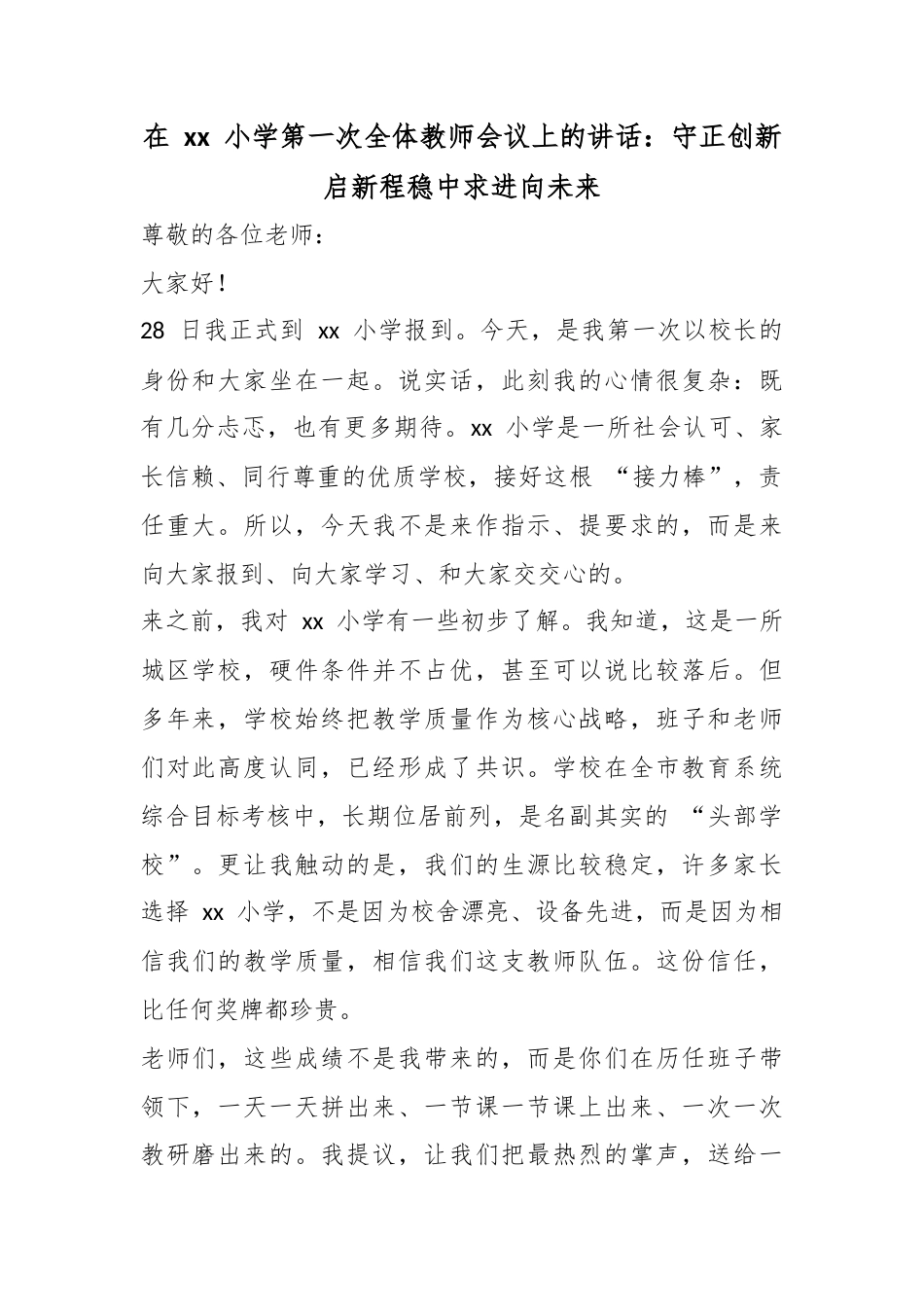 在小学第一次全体教师会议上的讲话：守正创新启新程稳中求进向未来_第1页