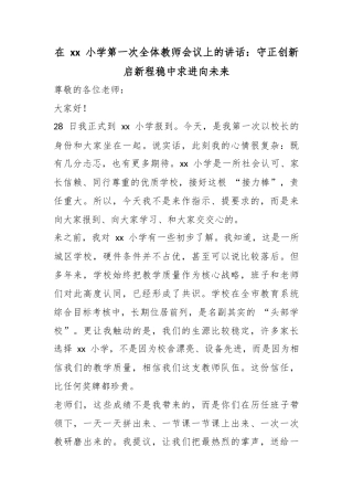 在小学第一次全体教师会议上的讲话：守正创新启新程稳中求进向未来
