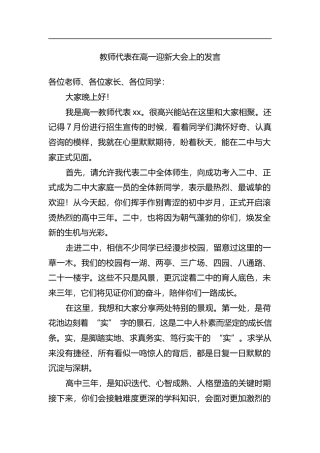 教师代表在高一迎新大会上的发言