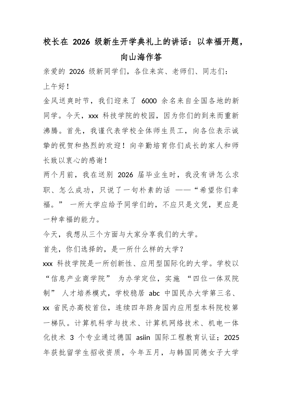 校长在2026级新生开学典礼上的讲话：以幸福开题，向山海作答_第1页