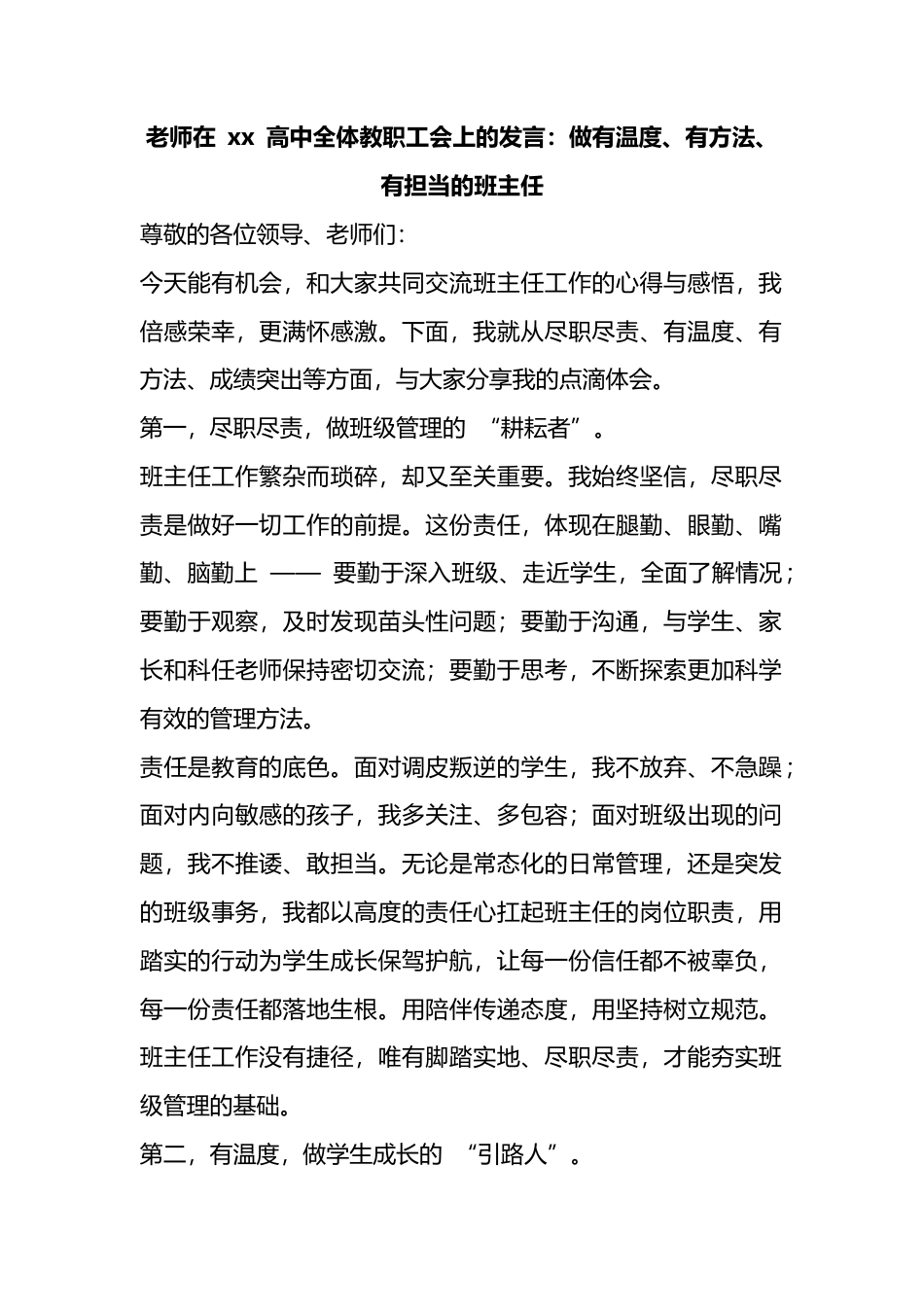 老师在高中全体教职工会上的发言：做有温度、有方法、有担当的班主任_第1页