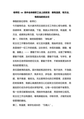 老师在高中全体教职工会上的发言：做有温度、有方法、有担当的班主任