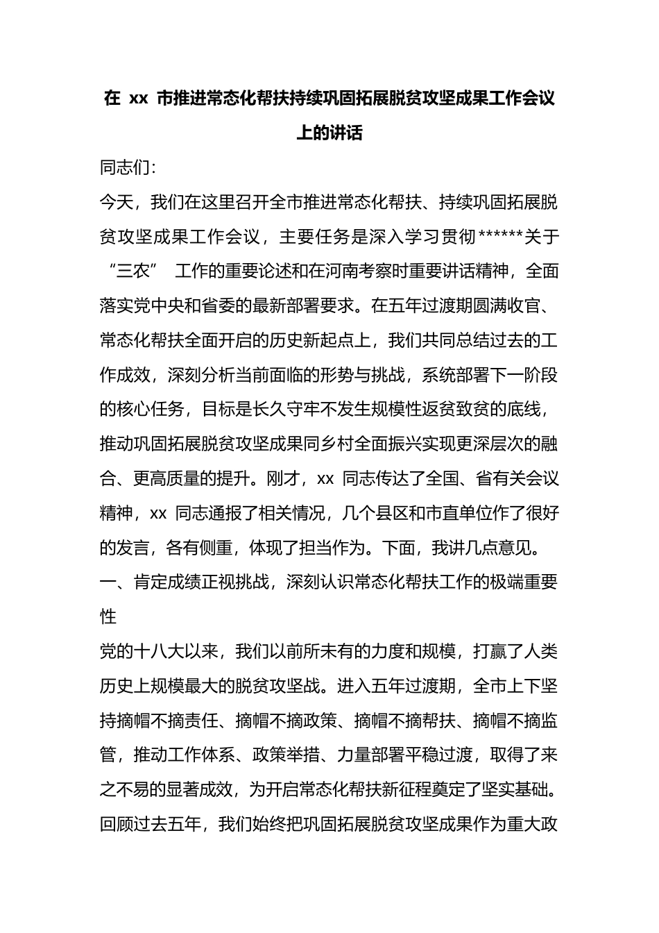 在市推进常态化帮扶持续巩固拓展脱贫攻坚成果工作会议上的讲话_第1页