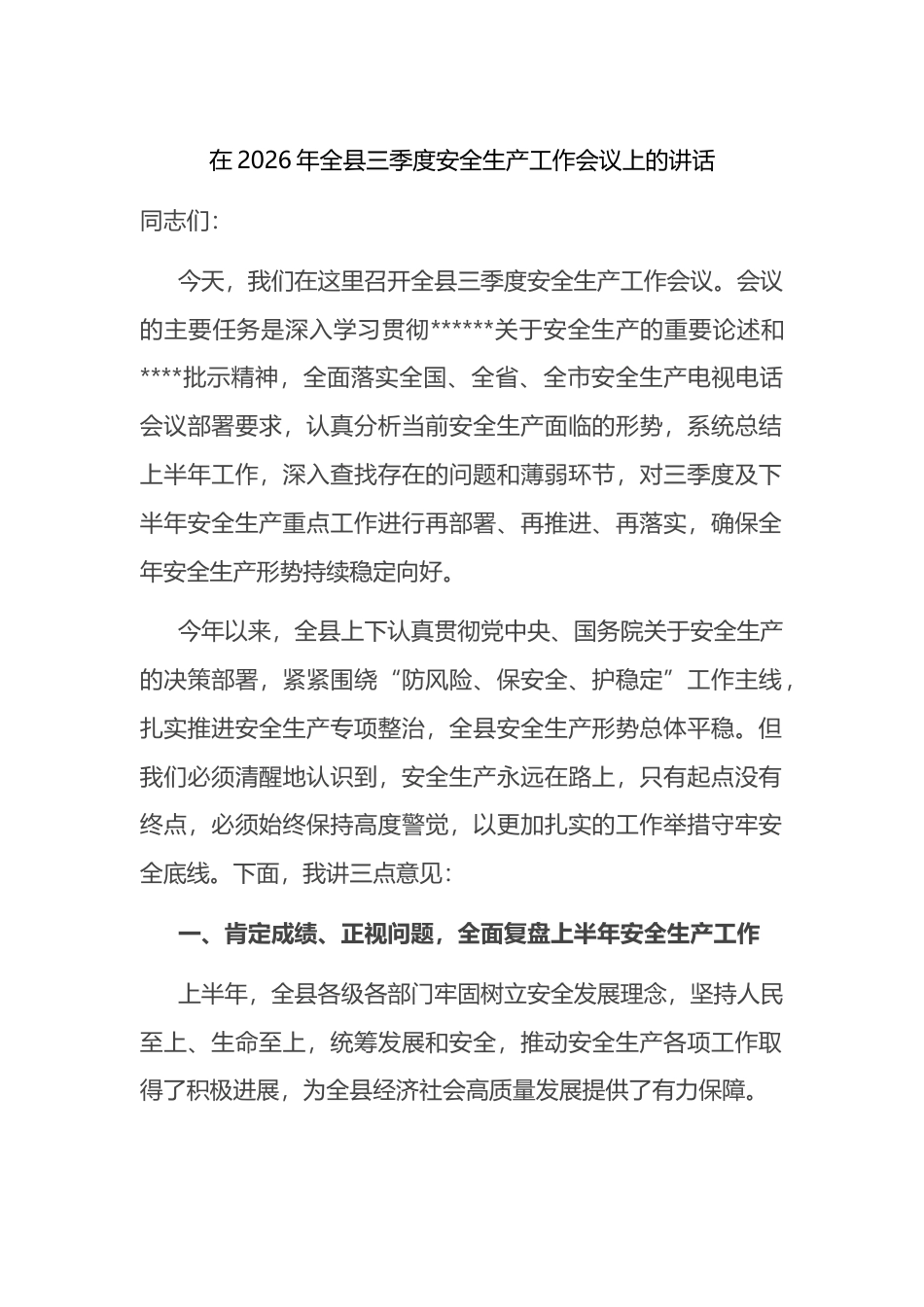 在2026年全县三季度安全生产工作会议上的讲话_第1页