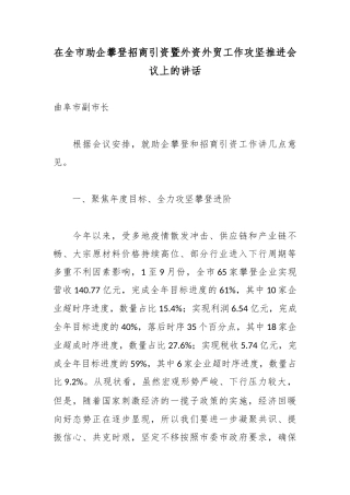 在全市助企攀登招商引资暨外资外贸工作攻坚推进会议上的讲话