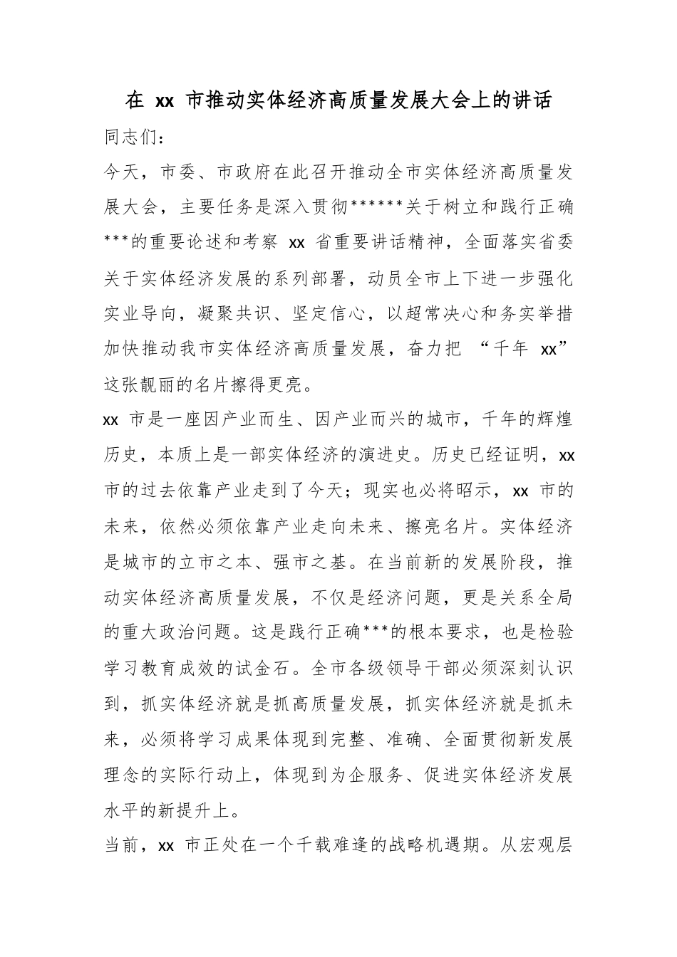 在市推动实体经济高质量发展大会上的讲话_第1页
