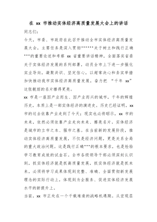 在市推动实体经济高质量发展大会上的讲话