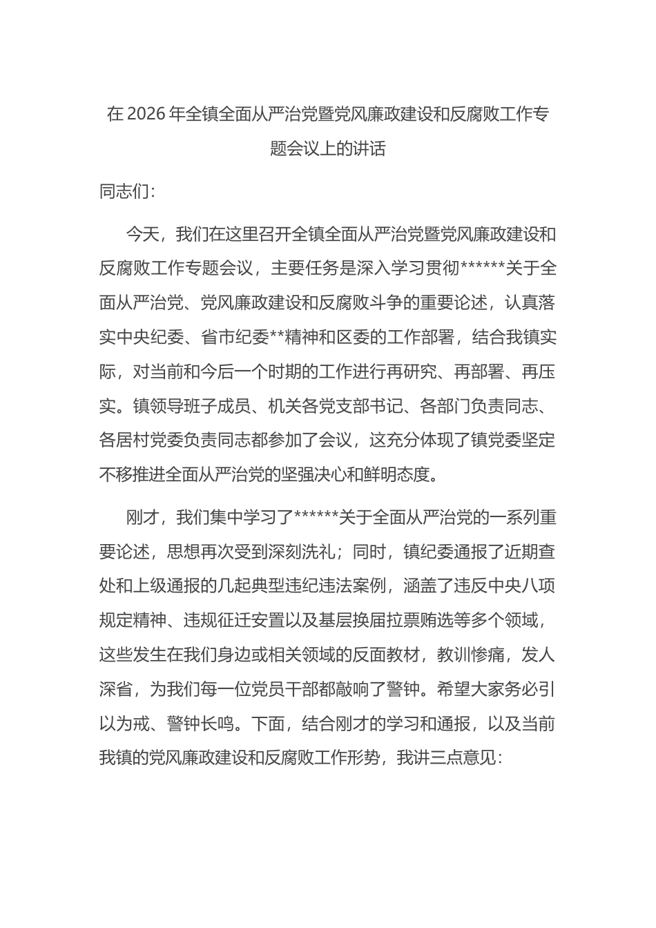 在2026年全镇全面从严治党暨党风廉政建设和反腐败工作专题会议上的讲话_第1页