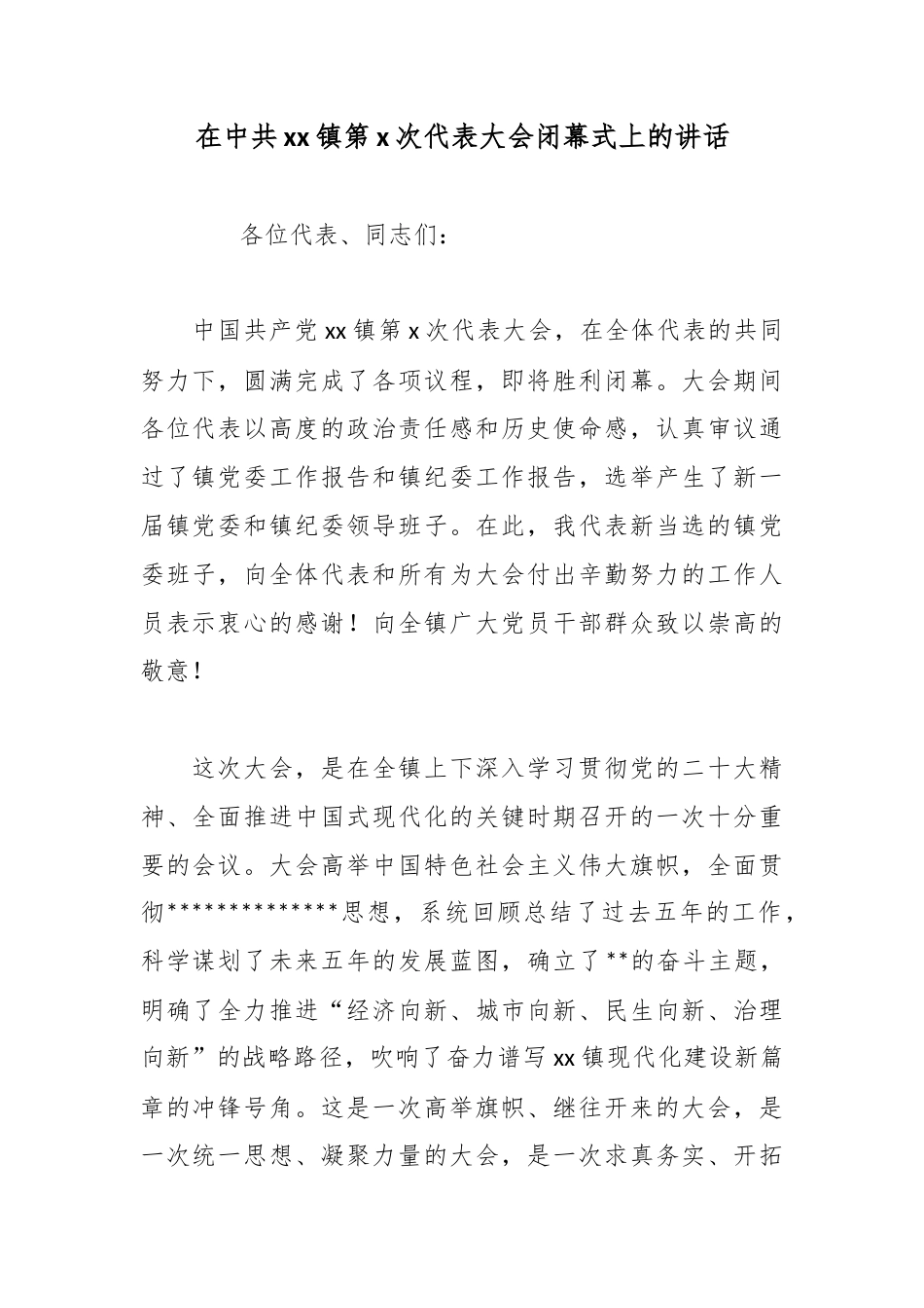 在中共镇第X次代表大会闭幕式上的讲话_第1页