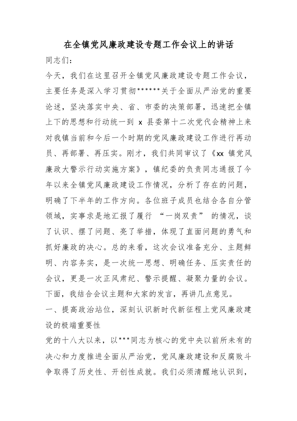 在全镇党风廉政建设专题工作会议上的讲话_第1页