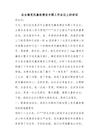 在全镇党风廉政建设专题工作会议上的讲话