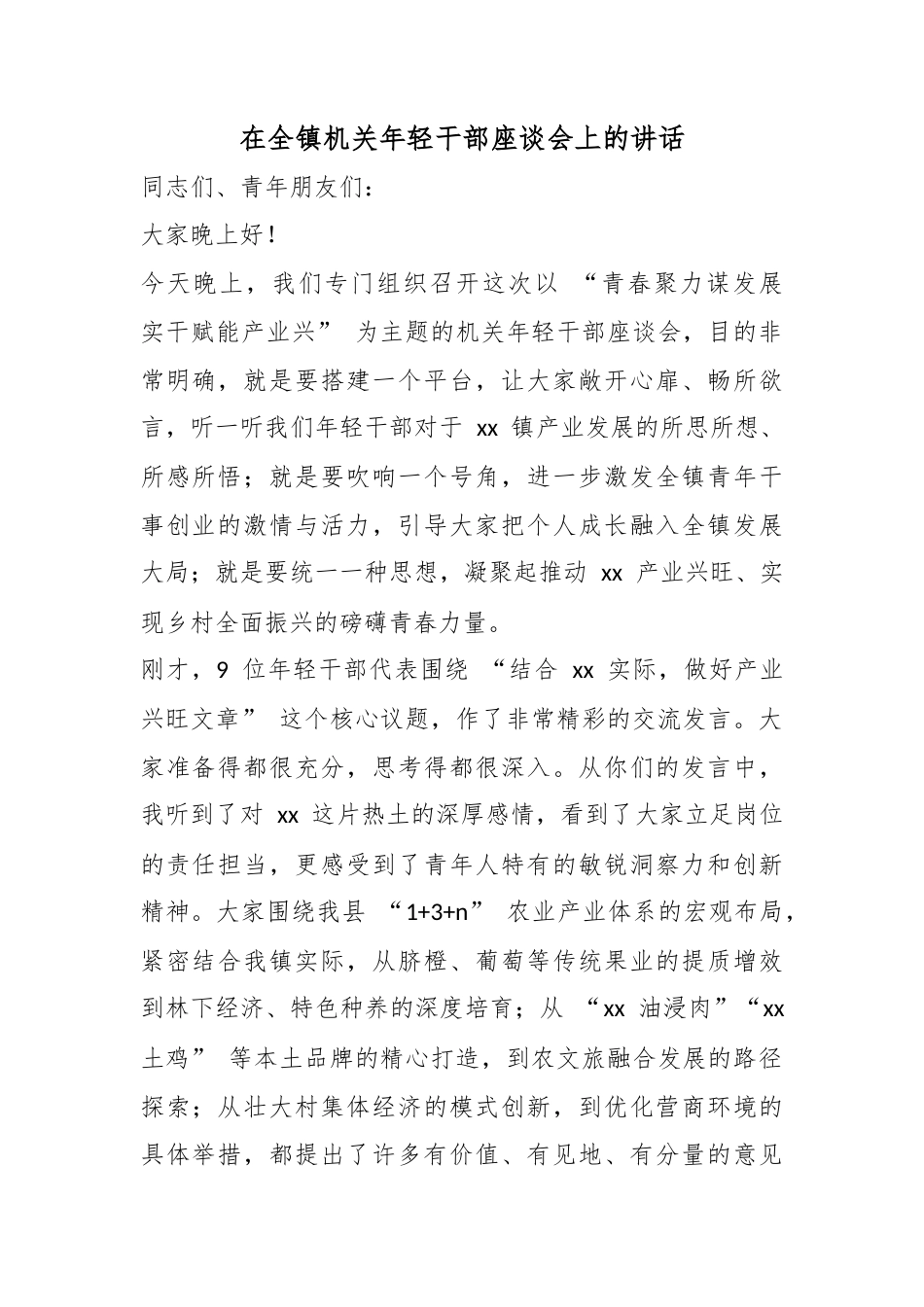 在全镇机关年轻干部座谈会上的讲话_第1页