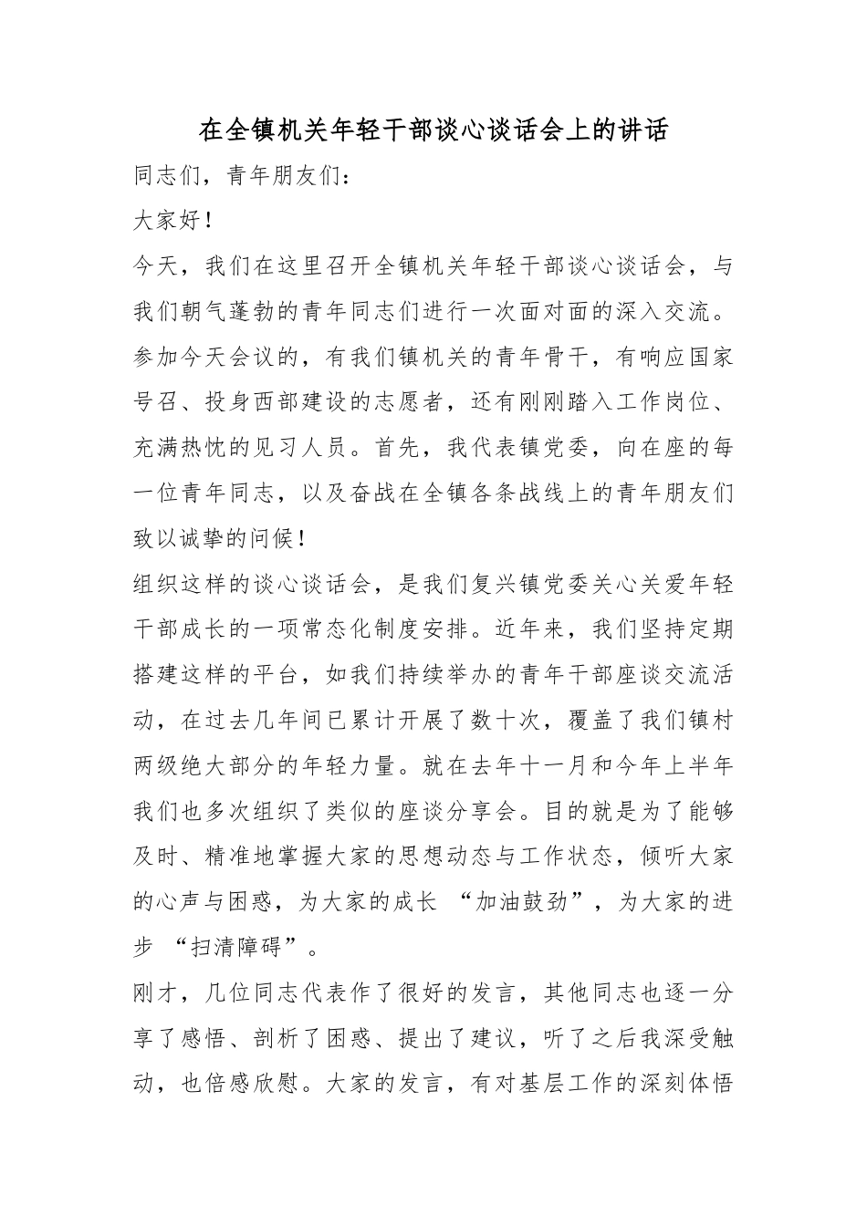 在全镇机关年轻干部谈心谈话会上的讲话_第1页