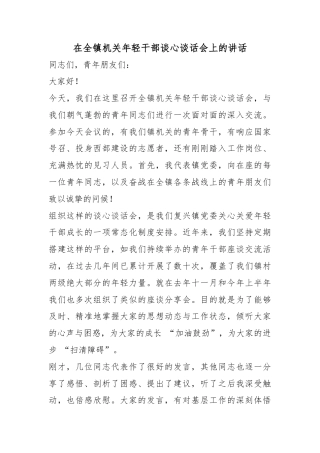 在全镇机关年轻干部谈心谈话会上的讲话