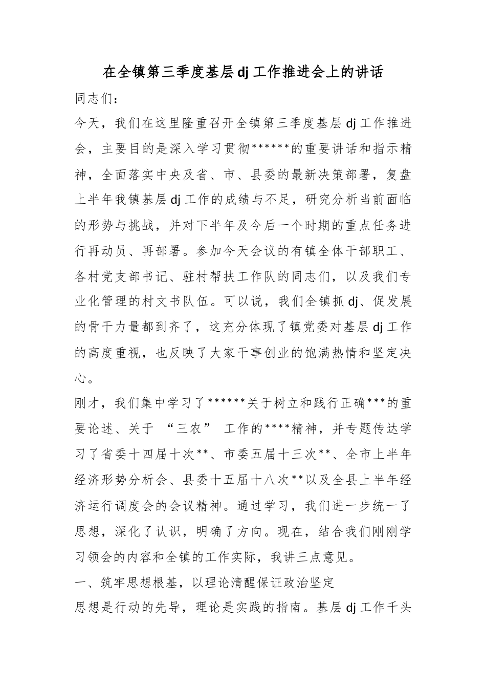 在全镇第三季度基层党建工作推进会上的讲话_第1页