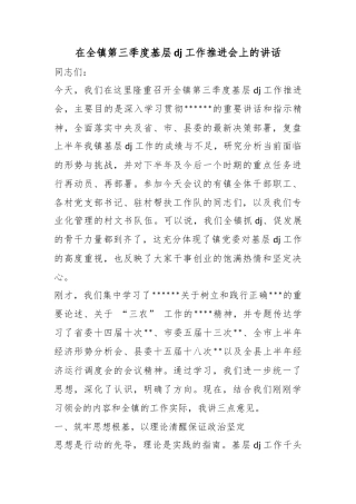 在全镇第三季度基层党建工作推进会上的讲话