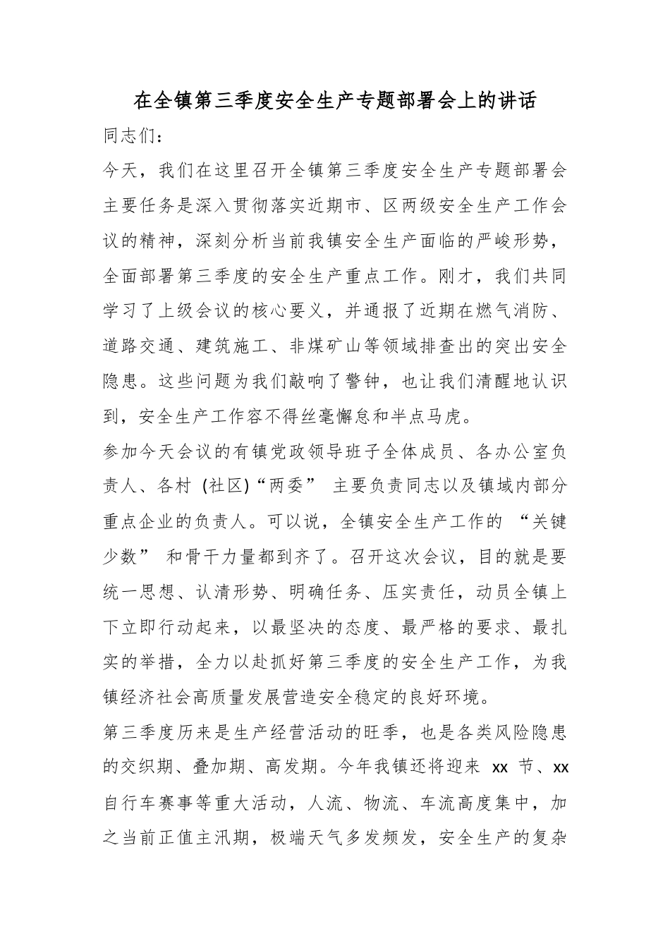 在全镇第三季度安全生产专题部署会上的讲话_第1页
