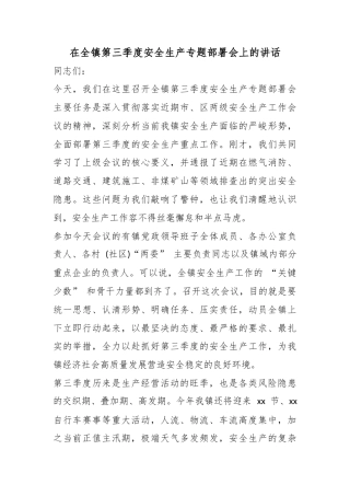 在全镇第三季度安全生产专题部署会上的讲话