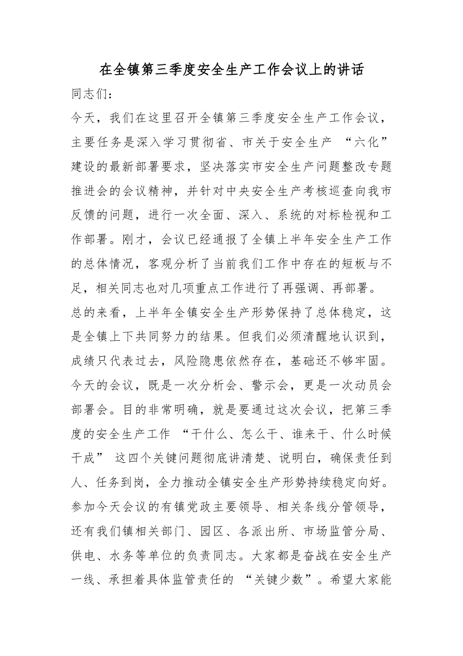 在全镇第三季度安全生产工作会议上的讲话_第1页