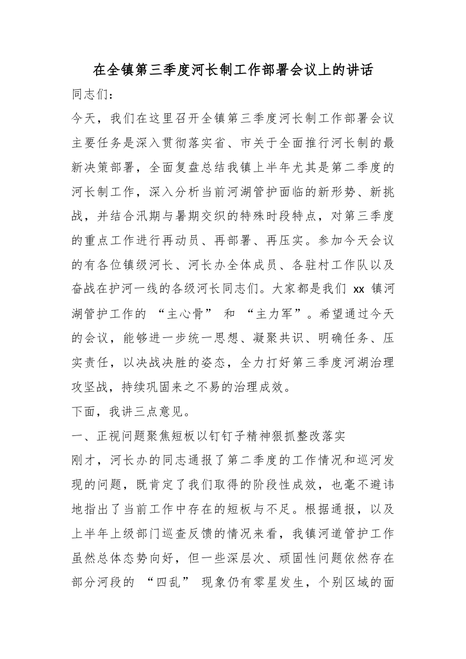在全镇第三季度河长制工作部署会议上的讲话_第1页