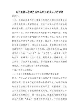 在全镇第三季度河长制工作部署会议上的讲话