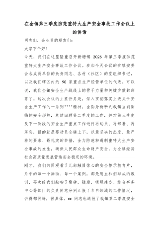在全镇第三季度防范重特大生产安全事故工作会议上的讲话
