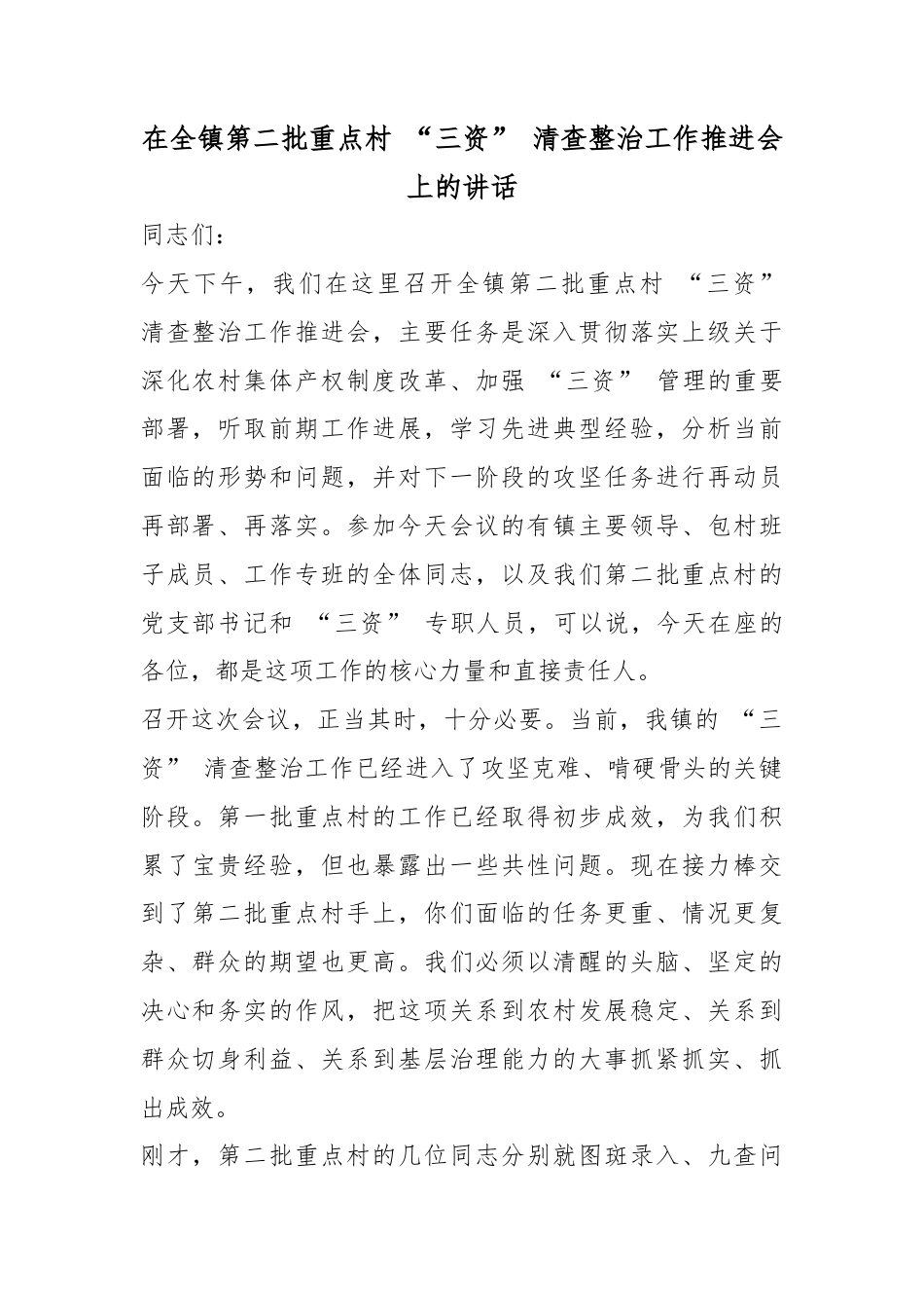 在全镇第二批重点村“三资”清查整治工作推进会上的讲话_第1页